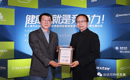 用心守護達人健康！臺達榮獲上海市企業(yè)健康促進優(yōu)秀案例