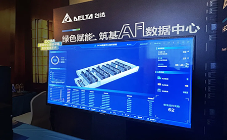 臺達亮相第九屆未來算力中心發(fā)展論壇：綠色賦能，夯實 AI 數(shù)據(jù)中心根基